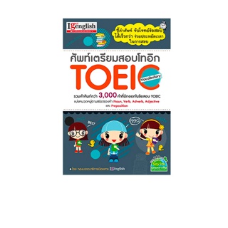 MISBOOK หนังสือศัพท์เตรียมสอบโทอิก TOEIC Vocabulary