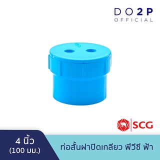 ท่อสั้นฝาปิดเกลียว 4 นิ้ว พีวีซี สีฟ้า ตราช้าง เอสซีจี SCG PVC Clean Out Plug -B 4"