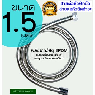 สายต่อฝักบัว สายต่อหัวฉีดชำระ PVC สายเรียบยืดหยุ่น ยาว 1.5 เมตร