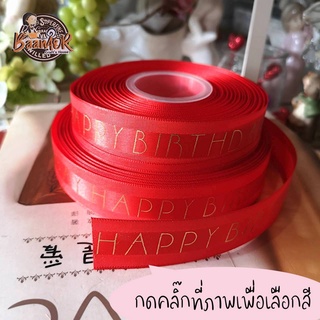 23mm ริบบิ้น ผ้าแก้ว ขอบทอง HAPPY BIRTHDAY Ribbon ขนาดเล็ก กว้าง 23 มิล เส้นเล็ก (แบ่งตัดจำนวน 1 เส้น)