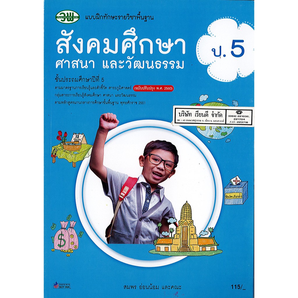 แบบฝึกทักษะ สังคมศึกษา ศาสนาและวัฒนธรรม ป.5 วพ. /115.- /122530005000301