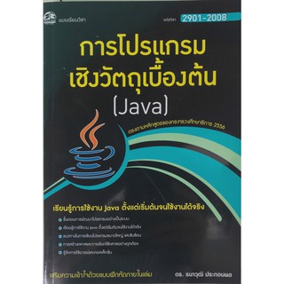 2901-2008 โปรแกรมเชิงวัตถุเบื้องต้น (JAVA) สำนักพิมพ์ ซัคเซส มีเดีย success media