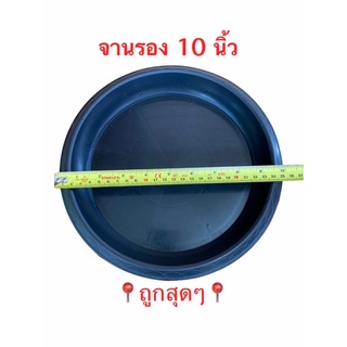 จานรอง 10 นิ้ว พลาสติก สีดำ หนาทนทาน