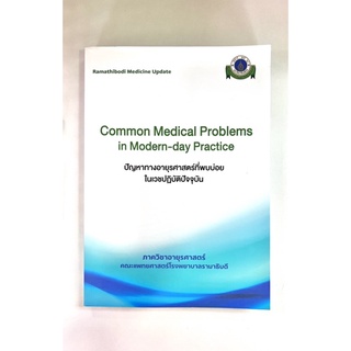 Common Madical Problems in Modern-day Practice ปัญหาทางอายุรศาสตร์ที่พบบ่อยในเวชศาสตร์ปฏิบัติปัจจุบัน (9786164430259)