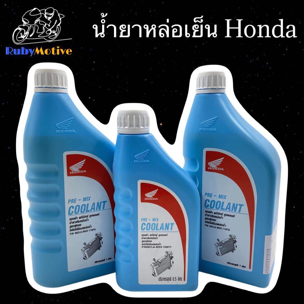 เหลือ0฿โค้ดINC1LEL1 น้ำยาหล่อเย็น HONDA ขนาด 1 ลิตร และ 0.5 ลิตร (ราคาต่อขวด)