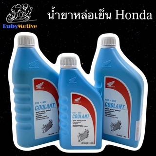 🔥เหลือ0฿โค้ดINC1LEL1🔥น้ำยาหล่อเย็น HONDA ขนาด 1 ลิตร และ 0.5 ลิตร (ราคาต่อขวด)