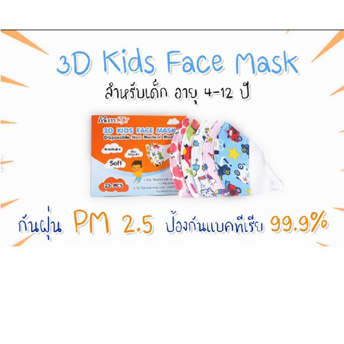 Maxxlife 3D kids Face mask  หน้ากากอนามัยสำหรับเด็ก