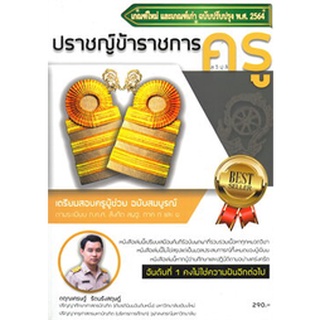 ปราชญ์ข้าราชการครู (สุจิปุลิ) เตรียมสอบครูผู้ช่วย สังกัด สพฐ. ภาค ก และ ข