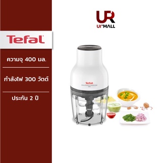 ⚡️Flash Sale⚡️TEFAL เครื่องบดสับอาหาร รุ่น MB520138 กำลังไฟ 300 วัตต์ ความจุโถ 400 มล 3 in 1 ประกัน 2 ปี ส่งฟรี