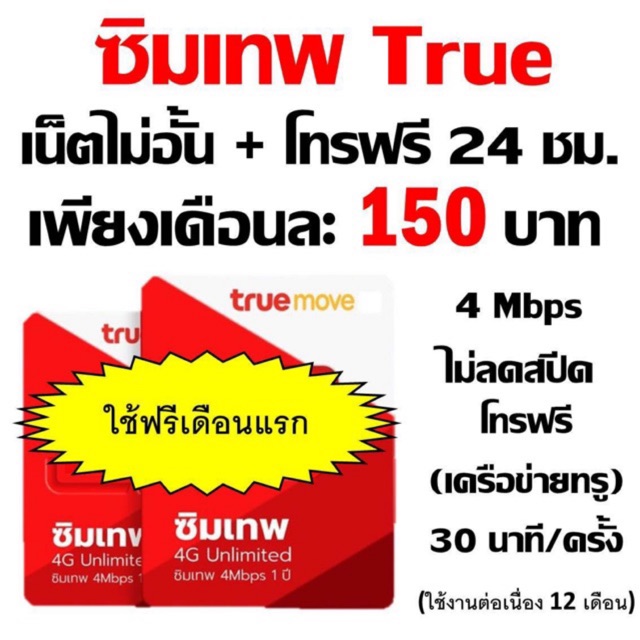 ซิมเทพ True simเทพ เน็ตไม่อั้น+4Mbpsไม่ลดสปีด+โทรฟรีเครือข่ายทรู 24 ชม. 30นาที/ครั้ง
