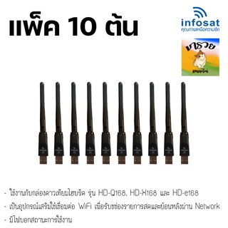 -INFOSAT- เสา WiFi (รองรับ infosat HD-e168 Q168 X168 L168และ thaisat extream rv-103) **แพ็ค 10 ต้น**