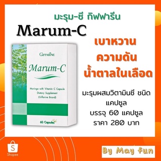 มะรุม-ซี กิฟฟารีน(บรรจุ 60 แคปซูล)สารสกัดจากใบมะรุมผสมวิตมินซี เบาหวาน ความดัน น้ำตาลในเลือด ต้านอนุมูลอิสระ