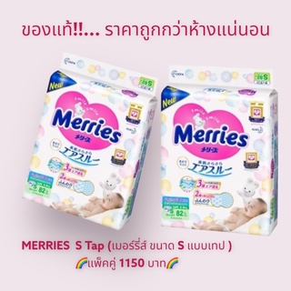 เมอร์รี่ส์ Merries S Tapผ้าอ้อมเด็กชนิดเทป แพมเพิส ผ้าอ้อมเด็ก แพมเพิสแบบเทป ผ้าอ้อมแบบเทป ขนาด S