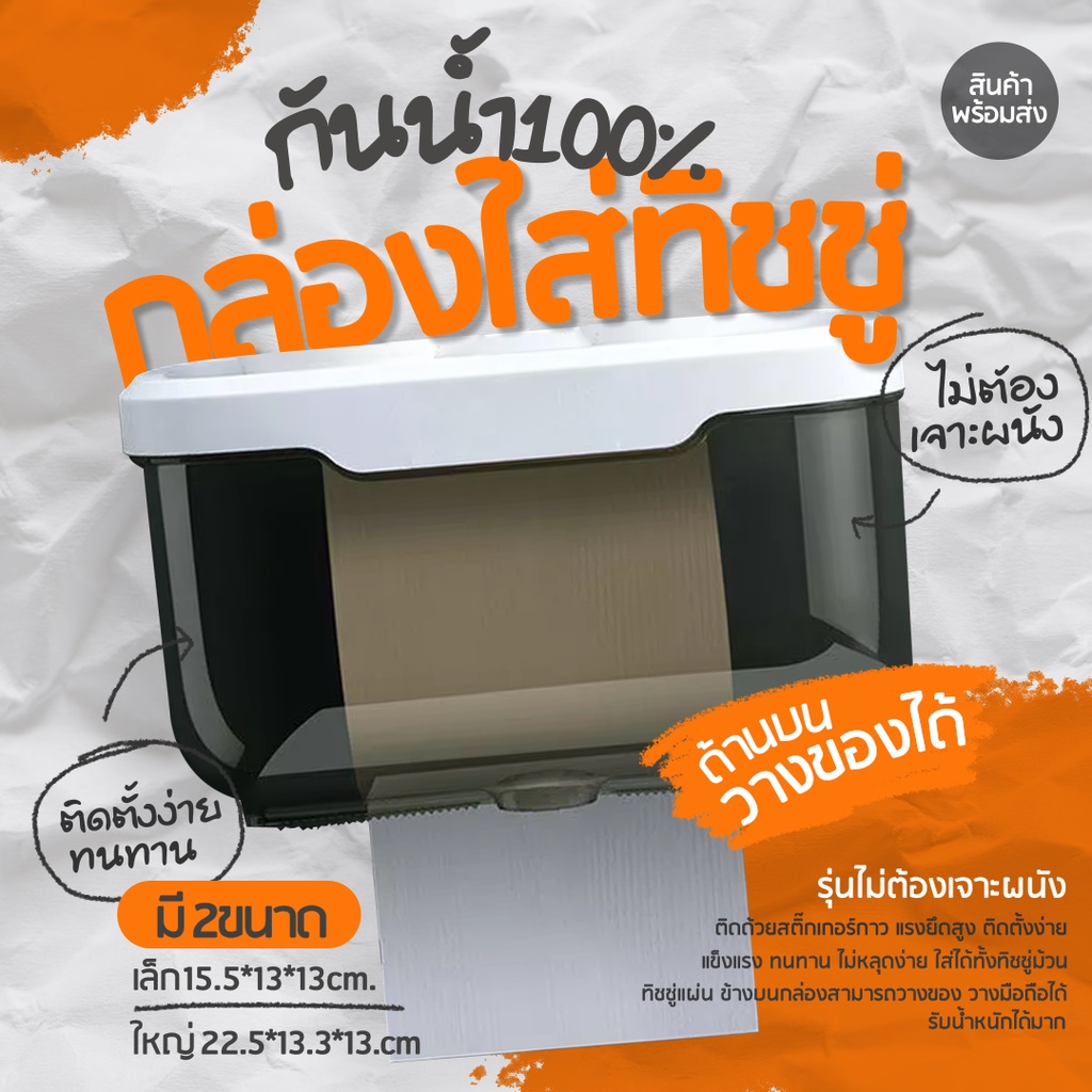 กล่องใส่ทิชชู่กันน้ำ กล่องใส่กระดาษทิชชู่ ไม่ต้องเจาะผนัง ติดตั้งง่าย กาว แรงยึดสูง ทนทาน ไม่หลุดง่าย
