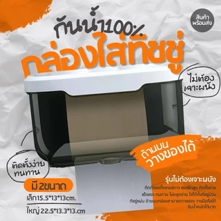 กล่องใส่ทิชชู่กันน้ำ กล่องใส่กระดาษทิชชู่ ไม่ต้องเจาะผนัง ติดตั้งง่าย กาว แรงยึดสูง ทนทาน ไม่หลุดง่าย
