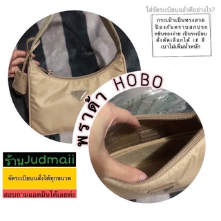 ที่จัดทรงกระเป๋า พราด้า HoBo