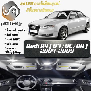 Audi A4 (B7) หลอดไฟ​ LED​ ตกแต่ง​ภายใน​ มีให้เลือกหลายสี ; สดใส ;รับประกัน 1 ปี; ไฟแผนที่ ไฟเพดาน ไฟป้ายทะเบียน