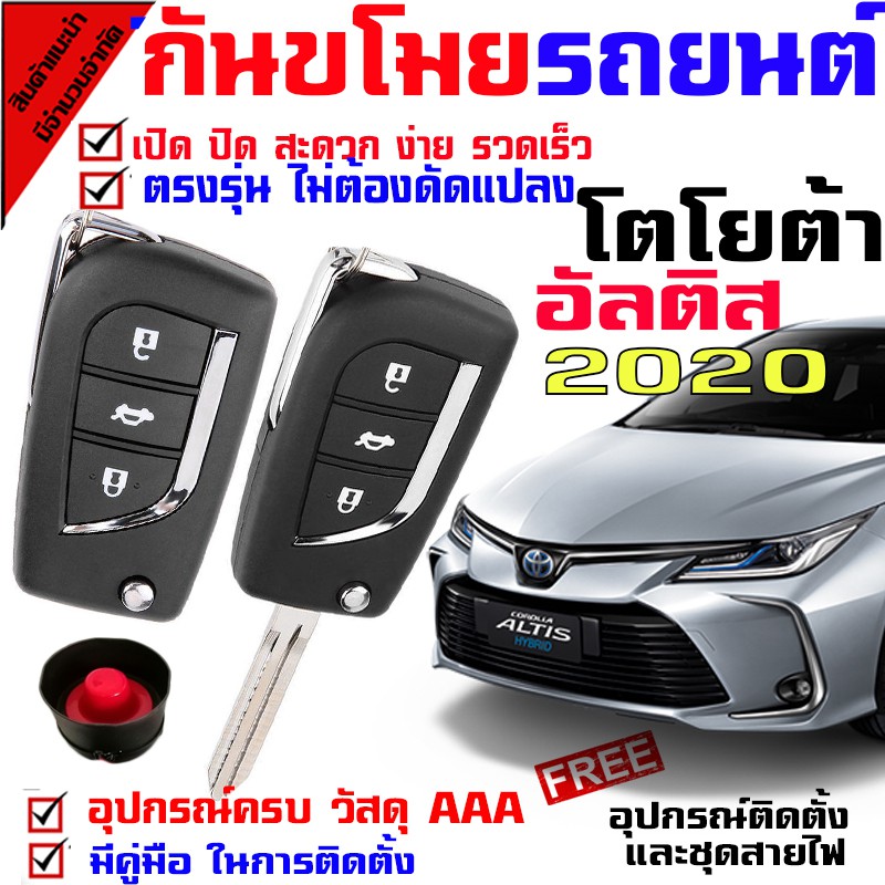 รีโมทกันขโมยรถยนต์(B)ชุดใหญ่ รุ่น โตโยต้า อัลติส TOYOTA ALTIS 2020 สัญญาณกันขโมยรถยนต์ กันขโมยรถยนต์