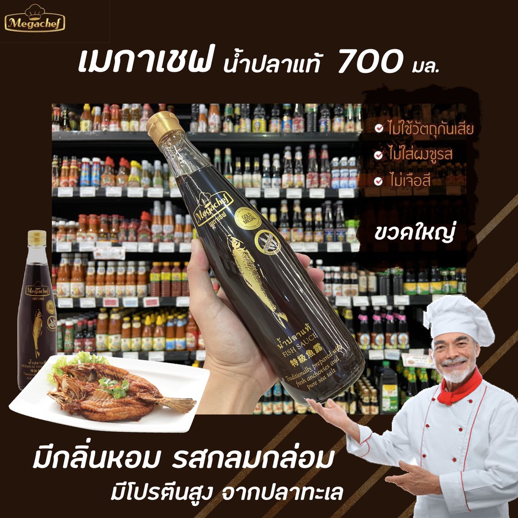 700มล. เมกาเชฟ น้ำปลาแท้ Megachef Fish Sauce ไม่ใส่วัตถุกันเสีย ไม่ใส่ผงชูรส ไม่เจือสี Mega chef(0013)