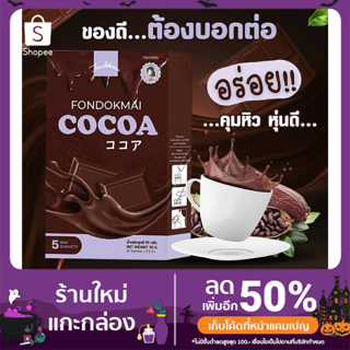 โกโก้ฝนดอกไม้ (Cocoa fondokmal) ของแท้100% โกโก้พี่ฝน โกโก้คุมหิว