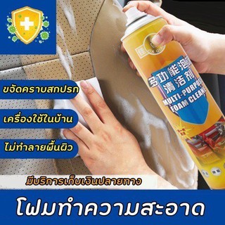 สเปรย์ขจัดคราบ สเปรย์โฟมขจัดคราบ สเปรย์ทำความสะอาดอเนกประสงค์ 650 ml