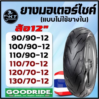 ยางมอเตอร์ไซค์ขอบ12 (ไม่ใช้ยางใน) 90/90-12 100/90-12 110/90-12 110/70-12 120/70-12 130/70-12 GOODRIDE ยางเรเดียน