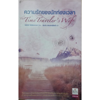 ความรักของนักท่องเวลา (The Time Travelers Wife) ออเดรย์ นิฟเฟเนกเกอร์ Bliss