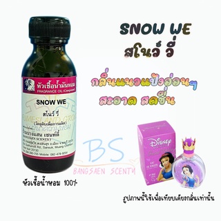 หัวเชื้อน้ำหอมกลิ่นSNOW WE  สโนว์ วี่