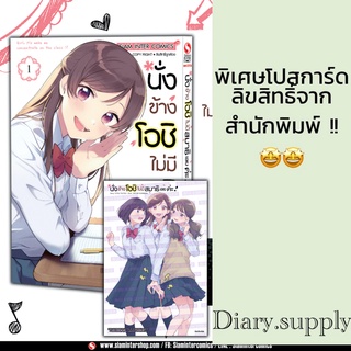 นั่งข้างโอชิไม่มีสมาธิเลยค่ะ เล่ม 1 + โปสการ์ด (พร้อมส่ง)