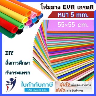 (5mm) แผ่นยาง โฟมยาง 65*49 cm. DIY EVA ผิวเรียบสีสดใส เหมาะสำหรับงานประดิษฐ์