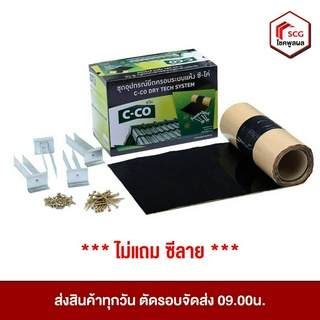 ดรายเทคซิสเต็ม ซีโค่ c-co  สำหรับสันหลังคา แผ่นปิดสันหลังคา กันรั่ว กันซึม ***ไม่แถมซีลาย***