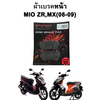 ผ้าเบรคหน้า MIO ZR,MX (06-09) แบรนด์ TTW