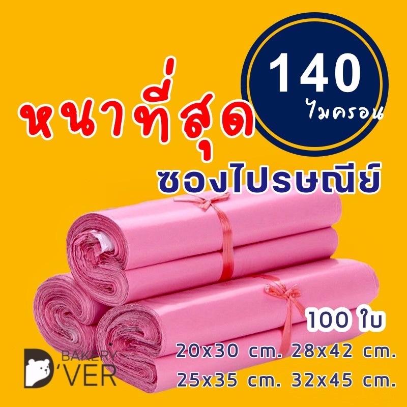Bakery D'VER ซองไปรษณีย์ 100 ใบ/แพ็ค ซองพลาสติก ซองพัสดุ สีชมพู เกรด A หนา 140 ไมครอน