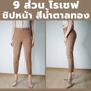 กางเกง 9 ส่วน ผ้าโรเชฟแท้ ซิปหน้าเกรดพรีเมี่ยม ทรงสวย ใส่สบายไม่ต้องรีด สีใหม่