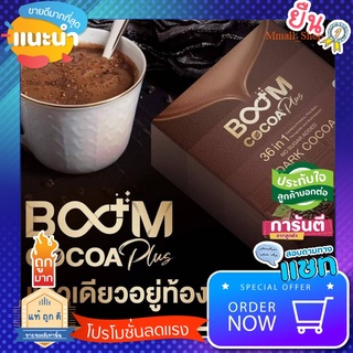 โปรโมชั่นSALE ของแท้💯% บูมโกโก้พลัส Boom Cocoa Plus อิ่มอร่อย โกโก้เข้ม โกโก้ มีของแถมทุกกล่อง