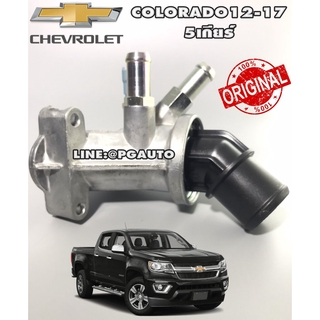 เสื้อวาล์วน้ำ+วาล์วน้ำ เชฟโลเลตโคโลลาโด้ CHEVROLET COLORADO ปี 12-16 (รุ่น 5 เกียร์) / รูปจริง