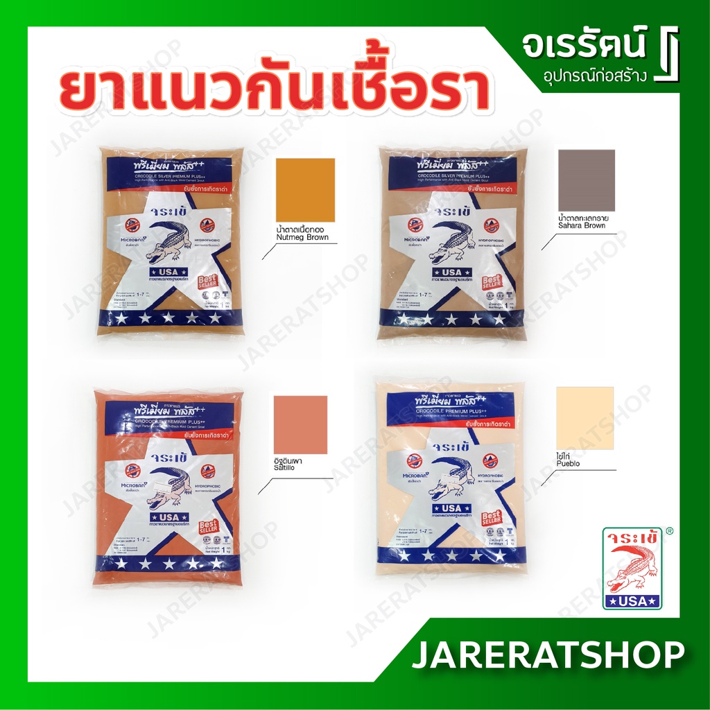 Jorakay ยาแนว พรีเมี่ยมพลัส (สีไข่ไก่ / น้ำตาลทะเลทราย / น้ำตาลเนื้อทอง / อิฐดินเผา ) ถุงละ 1 กก. – จระเข้ ปูกระเบื้อง – โปรปัง