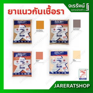 Jorakay ยาแนว พรีเมี่ยมพลัส (สีไข่ไก่ / น้ำตาลทะเลทราย / น้ำตาลเนื้อทอง / อิฐดินเผา ) ถุงละ 1 กก. - จระเข้ ปูกระเบื้อง