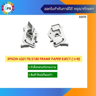 ตัวล็อคแกนทับกระดาษ Epson LQ2170/2180 Frame Paper Eject