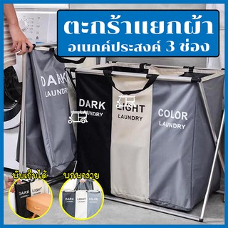 🧺️ Laundry Sorter 🧺️ ตะกร้าแยกผ้า 1, 2, 3 ช่อง พับเก็บได้ ตะกร้าผ้าแยกช่องตามประเภทผ้า ขนาดใหญ่