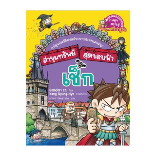 NANMEEBOOKS หนังสือ เช็ก  ชุด ล่าขุมทรัพย์สุดขอบฟ้า : หนังสือการ์ตูน การ์ตูนความรู้