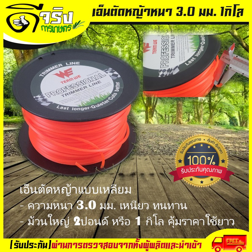 เอ็นตัดหญ้า ขนาด 3.0มม.  ม้วนใหญ่ 1กิโลหรือ 2ปอนด์ ราคาสุดคุ้มเหนียวแน่นเหลี่ยมคม คุณภาพดี Byดีจริงการเกษตร