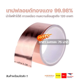 ฟอยล์ทองแดง 99.98% (สต๊อกไทย) กันจี่ กันเสียงรบกวน สำหรับอิเล็กทรอนิกส์ วงจรกีต้าร์ไฟฟ้า เบส