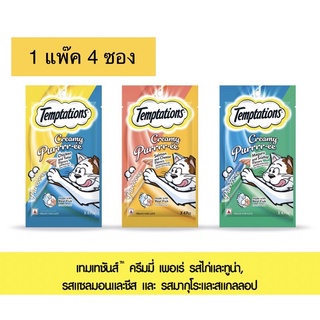 ขนมแมว Temptation เทมเทชันส์ ครีมมี่เพอเร่ ขนมทานเล่น ขนมแมวเลีย