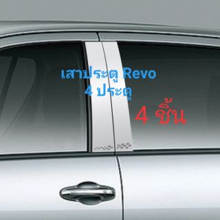 เสาประตูสแตนเลสรถยนต์ Revo 4 ประตู