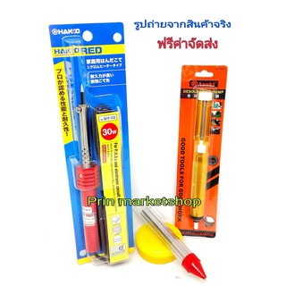 HAKKO หัวแร้ง 30W. รุ่น no.501F-V22 +ตะกั่ว+น้ำยาประสานบัดกรี+ที่ดูดตะกัว