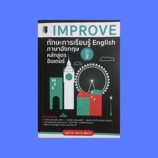 หนังสือภาษา IMPROVE ทักษะการเรียนรู้ภาษาอังกฤษหลักสูตรอินเตอร์ : ชนิดต่างๆ ของคำนาม, ชนิดของคำกริยา, ชนิดของคำวิเศษณ์