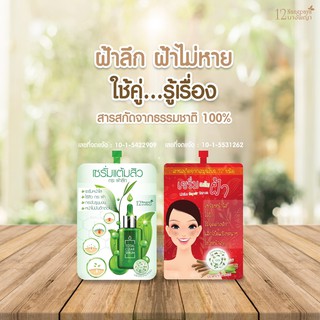 (1 เซต / ของแท้) | (เซตแก้สิวและฝ้า) | เซรั่มแต้มสิว + เซรั่มแต้มฝ้า | เซรั่มแต้มสิว,ฝ้า ชนิดละ 2ซอง | (เก็บเงินปลายทาง)