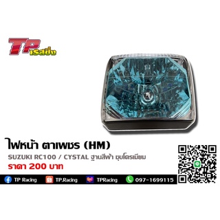 ไฟหน้า ตาเพชร (HM) สำหรับรถรุ่น SUZUKI RC100 /  CYSTAL ฐานสีฟ้า ชุบ