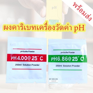 ผงคาริเบท Ph (pH Buffer Powder) พร้อมส่ง